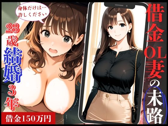 28歳のFカップ人妻OLが借金返済できず、夫専用まんこを抉られ肉便器堕ち！(制服物語) [d_629549]