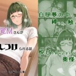 無自覚Mさんが夢でしつけられる話(マタタイ電脳室) [d_629550]