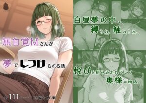 無自覚Mさんが夢でしつけられる話(マタタイ電脳室) [d_629550]