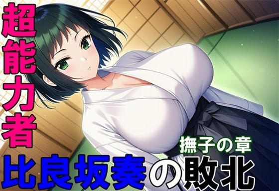 超能力者 比良坂奏の敗北 撫子の章(ヒロピン藍) [d_629552]