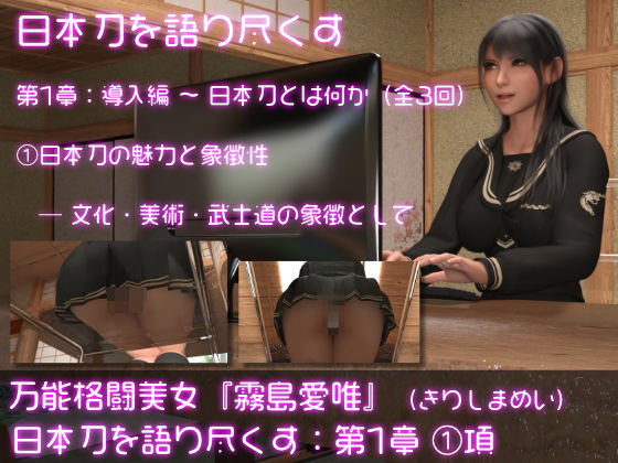 万能格闘美女・霧島愛唯（きりしまめい）の『日本刀を語り尽くす』（第1章:その1）(Ozone_Layer) [d_629558]