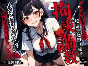 ドS風紀委員長の校則違反取り締り拘束調教〜高速杭打ちピストンで絶頂快楽M堕ち◯ちん〜(ちゃんとぴ発電所) [d_629564]