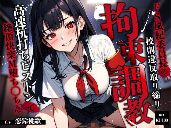 ドS風紀委員長の校則違反取り締り拘束調教〜高速杭打ちピストンで絶頂快楽M堕ち◯ちん〜(ちゃんとぴ発電所) [d_629564]