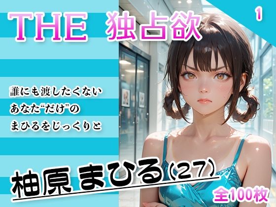 THE 独占欲 vol.1 柚原まひる （27）(今日はキミがターゲット) [d_629574]