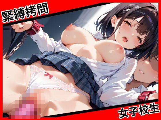 緊縛拷問  女子校生(ちゅるちゅる) [d_629582]