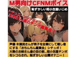 声優 木瀬流のシチュエーションボイス  お姉さん達のチンポ鑑賞会  恥ずかしい短小包茎いじめ  M男向けCFNMボイス   せいゆうきせながれ(CFNM女学園) [d_629588]