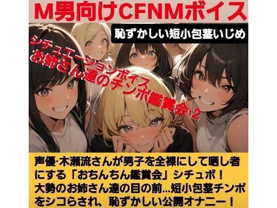 声優 木瀬流のシチュエーションボイス  お姉さん達のチンポ鑑賞会  恥ずかしい短小包茎いじめ  M男向けCFNMボイス   せいゆうきせながれ(CFNM女学園) [d_629588]