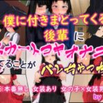 僕に付きまとってくる後輩にスカートコキオナニーしてることがバレちゃった(U.P.F) [d_629604]