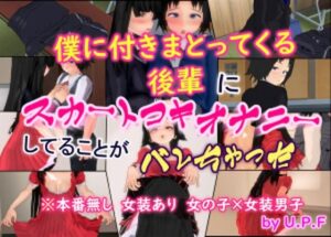 僕に付きまとってくる後輩にスカートコキオナニーしてることがバレちゃった(U.P.F) [d_629604]