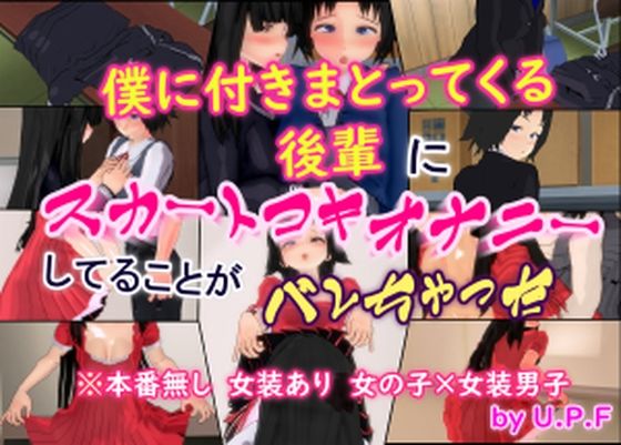 僕に付きまとってくる後輩にスカートコキオナニーしてることがバレちゃった(U.P.F) [d_629604]