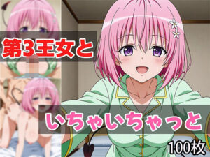 第3王女といちゃいちゃっと(せんぱっち) [d_629641]