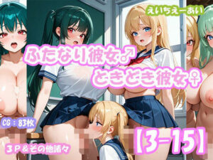 ふたなり彼女！ときどき彼女！3-15  3P＆その他諸々(えいちえーあい) [d_629648]