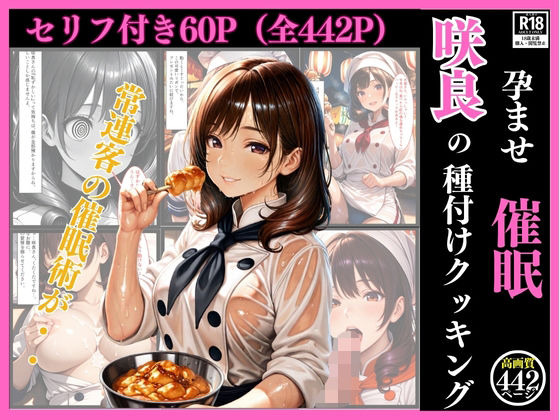 孕ませ催●  咲良の種付けクッキング（セリフ付き60ページ、おまけ382枚）〜陰キャな俺が、太陽みたいなフードトラックの看板娘に『秘密のゲーム』を仕掛けたら…ガチでかかっちゃって人生変わった件。〜(まる出版) [d_629675]