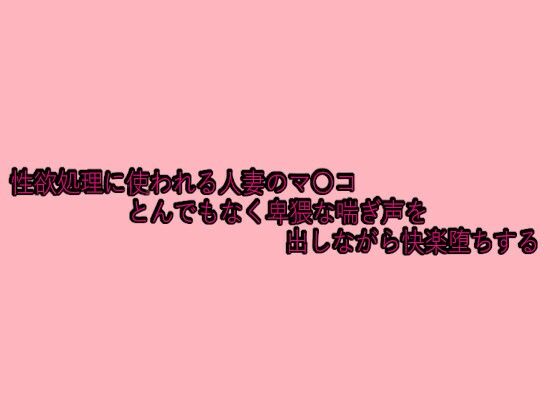 性欲処理に使われる人妻のマ〇コとんでもなく卑猥な喘ぎ声を出しながら快楽堕ちする(脳イキASMR) [d_629695]