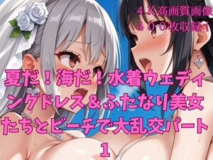 夏だ！海だ！水着ウェディングドレス＆ふたなり美女たちとビーチで大乱交パート1(楽園への誘い) [d_629696]
