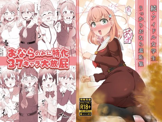 続・アイドル女学生うっかりおなら羞恥集(屑管理システム) [d_629705]