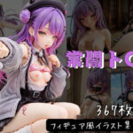 常闇ト〇 フィギュア風イラストコレクション(のこ（noko）) [d_629710]