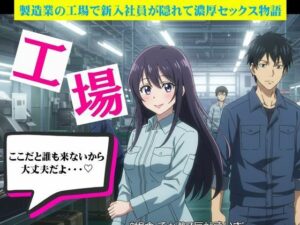 工場で起きたハプニング2作｜製造業の工場で新入社員が隠れて濃厚セックス(艶姫) [d_629717]