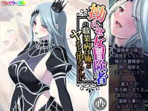 拗らせ女冒険者の職業病は俺とヤると治るらしい 14巻(アロマコミック) [d_629721]