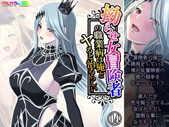 拗らせ女冒険者の職業病は俺とヤると治るらしい 14巻(アロマコミック) [d_629721]