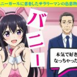 バニーガールに恋したサラリーマンと風俗嬢に恋したサラリーマン(艶姫) [d_629728]