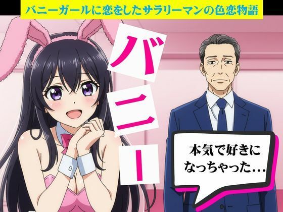 バニーガールに恋したサラリーマンと風俗嬢に恋したサラリーマン(艶姫) [d_629728]
