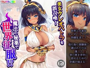 美女クレオパトラを誤召喚！魔法の秘薬で世界征服！？ 5巻(悶々堂) [d_629729]