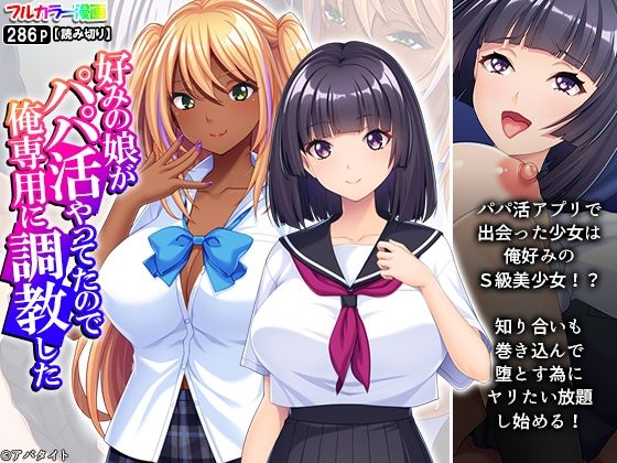 好みの娘がパパ活やってたので俺専用に調教した(アロマコミック) [d_629755]