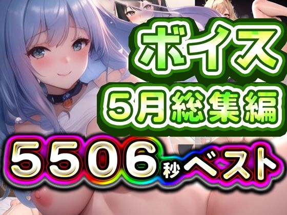 2025年5月ボイス総集編(rino) [d_629776]