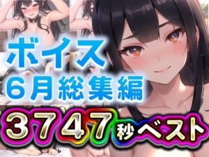 2025年6月ボイス総集編(rino) [d_629777]