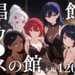 娼館カ●スの館(エロスケベー) [d_629778]