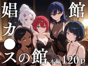 娼館カ●スの館(エロスケベー) [d_629778]