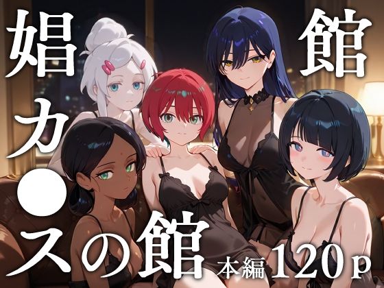 娼館カ●スの館(エロスケベー) [d_629778]