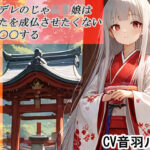 ヤンデレのじゃロリ娘はあなたを成長させたくないから〇〇する(キャンディボイス) [d_629787]