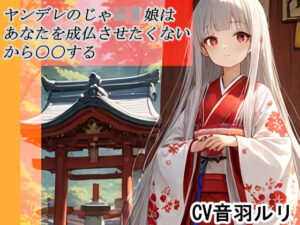 ヤンデレのじゃロリ娘はあなたを成長させたくないから〇〇する(キャンディボイス) [d_629787]