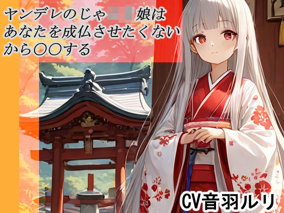 ヤンデレのじゃロリ娘はあなたを成長させたくないから〇〇する(キャンディボイス) [d_629787]