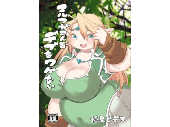 エルフがこんなデブなワケない(UNKNOWN MEAT) [d_629796]