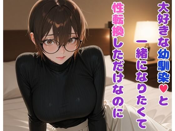 大好きな幼馴染と一緒になりたくて性転換しただけなのに(BLUEMOON NOVEL) [d_629805]