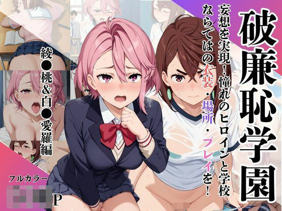 破廉恥学園！憧れのヒロインに性欲をぶつけ放題な学園生活〜綾●桃＆白●愛羅編〜(ブルートラブル) [d_629806]