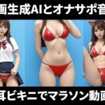猫耳ラバービキニを着た制服アオハル女子を見ながらシコシコオナニーマラソンができる動画(Nyanpara) [d_629817]