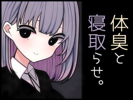 体臭と寝取らせ。(pafue。) [d_629829]