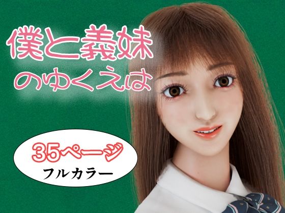 僕と義妹のゆくえは(タクヲVAV) [d_629834]