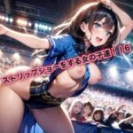 ストリップショーをする女の子達！6(はるはるぽん) [d_629864]