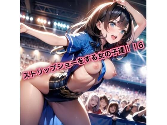 ストリップショーをする女の子達！6(はるはるぽん) [d_629864]