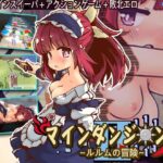 マインダンジョン X〜ルルムの冒険〜(セルレ部) [d_629887]