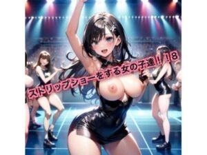 ストリップショーをする女の子達！8(はるはるぽん) [d_629904]