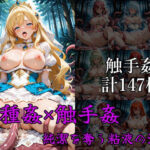 異種姦×触手姦 ――純潔を奪う粘液の淫獄(はやぶさ工房) [d_629935]