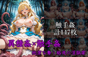 異種姦×触手姦 ――純潔を奪う粘液の淫獄(はやぶさ工房) [d_629935]