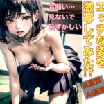 学校で一番の美女のエッチな姿を激写してみた！？(生成aiクリエイト) [d_629961]