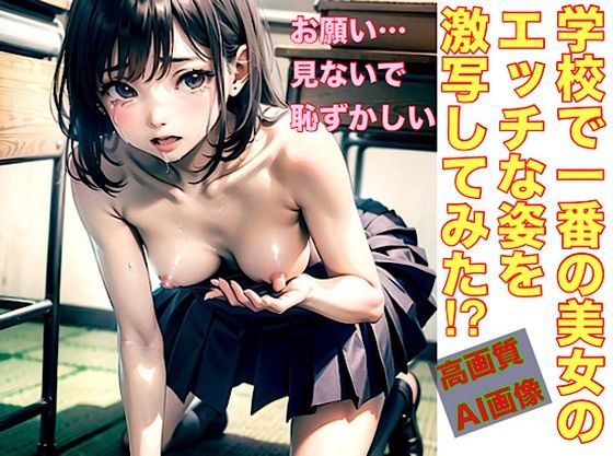学校で一番の美女のエッチな姿を激写してみた！？(生成aiクリエイト) [d_629961]